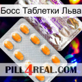 Босс Таблетки Льва new12